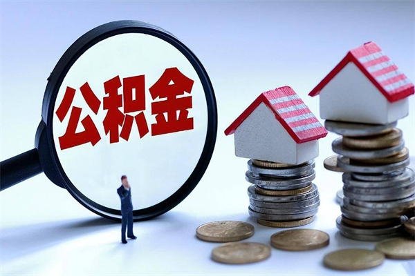 琼海武汉住房公积金提取（琼海武汉住房公积金提取后影响贷款吗）