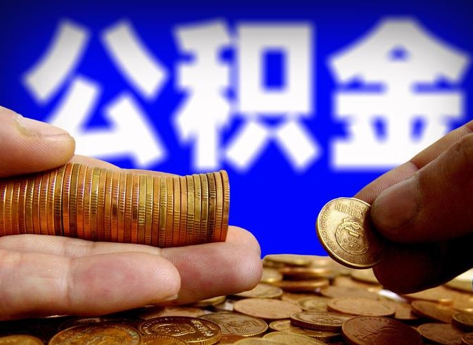 琼海手头紧怎么提取公积金（琼海急用钱提取公积金的方法）